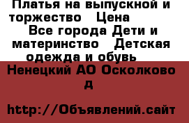 Платья на выпускной и торжество › Цена ­ 1 500 - Все города Дети и материнство » Детская одежда и обувь   . Ненецкий АО,Осколково д.